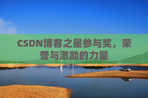 CSDN博客之星参与奖，荣誉与激励的力量