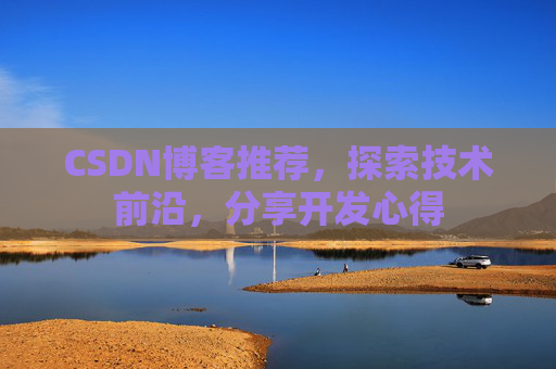 CSDN博客推荐，探索技术前沿，分享开发心得